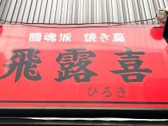 飛露喜