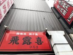 飛露喜