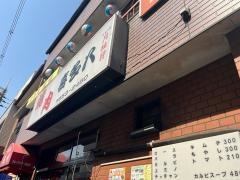 喜多八