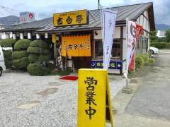 古今亭