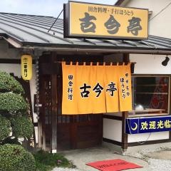 古今亭