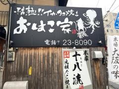 おはこ家
