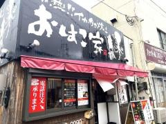 おはこ家