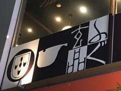 玄品　紙屋町