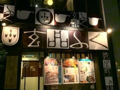 玄品　紙屋町