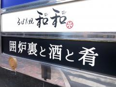 炉ばた焼き・和和
