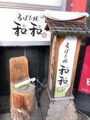 炉ばた焼き・和和