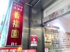 香福園　幡ヶ谷店