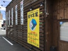 佐々木家　盛岡南店