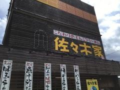 佐々木家　盛岡南店