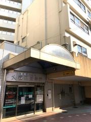 大森山王病院