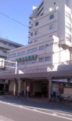 大森山王病院