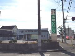 伏島クリニック