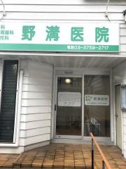 野溝医院