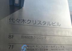 田坂記念クリニック