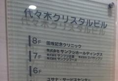 田坂記念クリニック