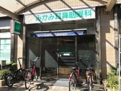 みかみ耳鼻咽喉科