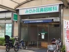 みかみ耳鼻咽喉科