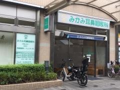 みかみ耳鼻咽喉科