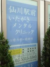 仙川駅前いたがきメンタルクリニック