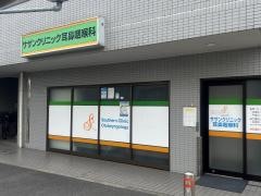サザンクリニック耳鼻咽喉科