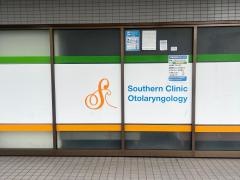 サザンクリニック耳鼻咽喉科