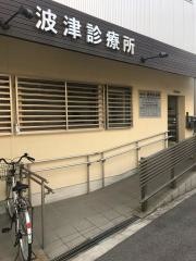 波津診療所