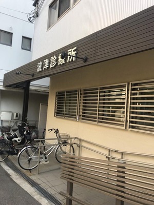 ドクターマップ 波津診療所 大阪市西淀川区姫島