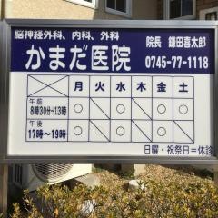 かまだ医院