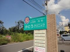 かとうクリニック