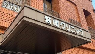 萩崎精神科内科クリニック