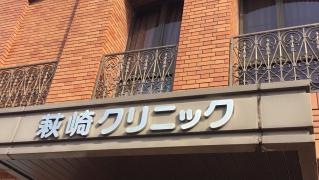 萩崎精神科内科クリニック