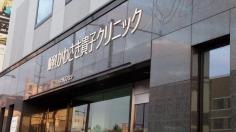 眼科かわさき貴子クリニック