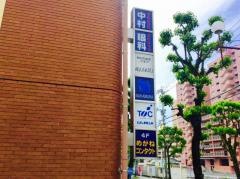 とよしま皮ふ科医院