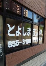 とよしま皮ふ科医院