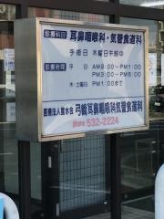 弓崎耳鼻咽喉科・気管食道科