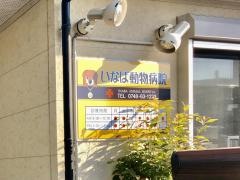 いなば動物病院