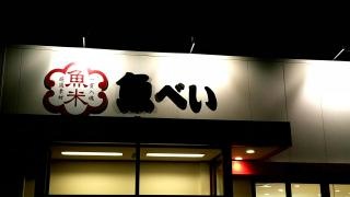 魚べい　白河店