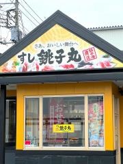 すし銚子丸　成田店