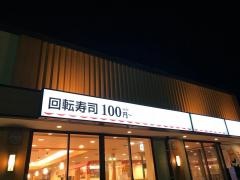 かっぱ寿司　大和高田店
