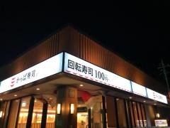 かっぱ寿司　大和高田店