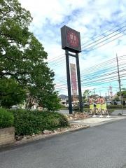 鎌倉パスタ　岡山辰巳店