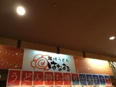 はなまるうどん　イオン北谷店