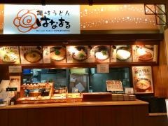 はなまるうどん　イオン北谷店