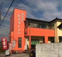 針谷ラーメン
