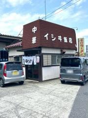 イシ井飯店