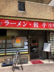 松ちゃんラーメン