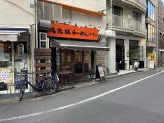 俺流らーめん塩　代官山店
