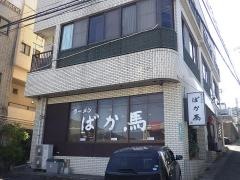 ラーメンばか馬