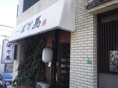 ラーメンばか馬